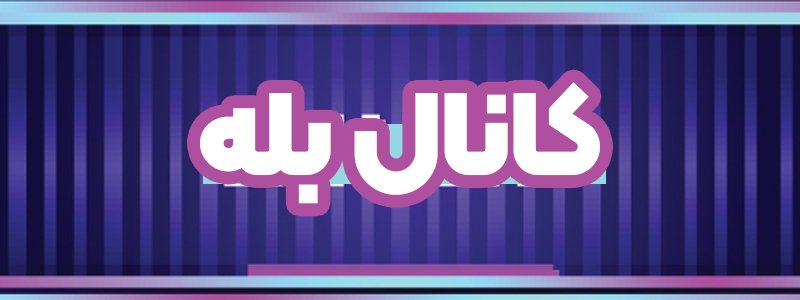 کانال اطلاع رسانی بله