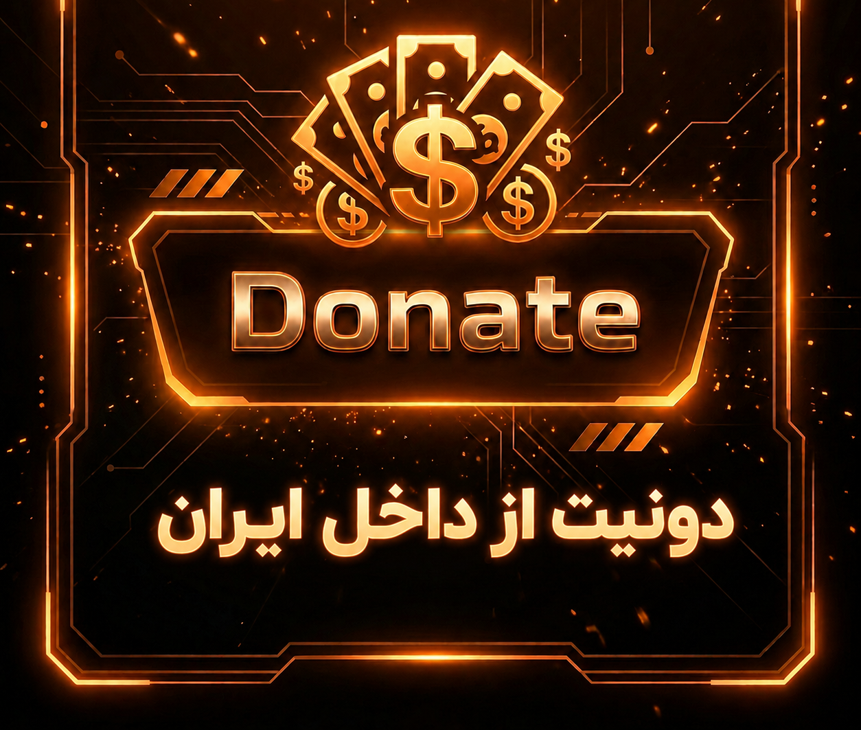 (Donate) دونیت از داخل ایران