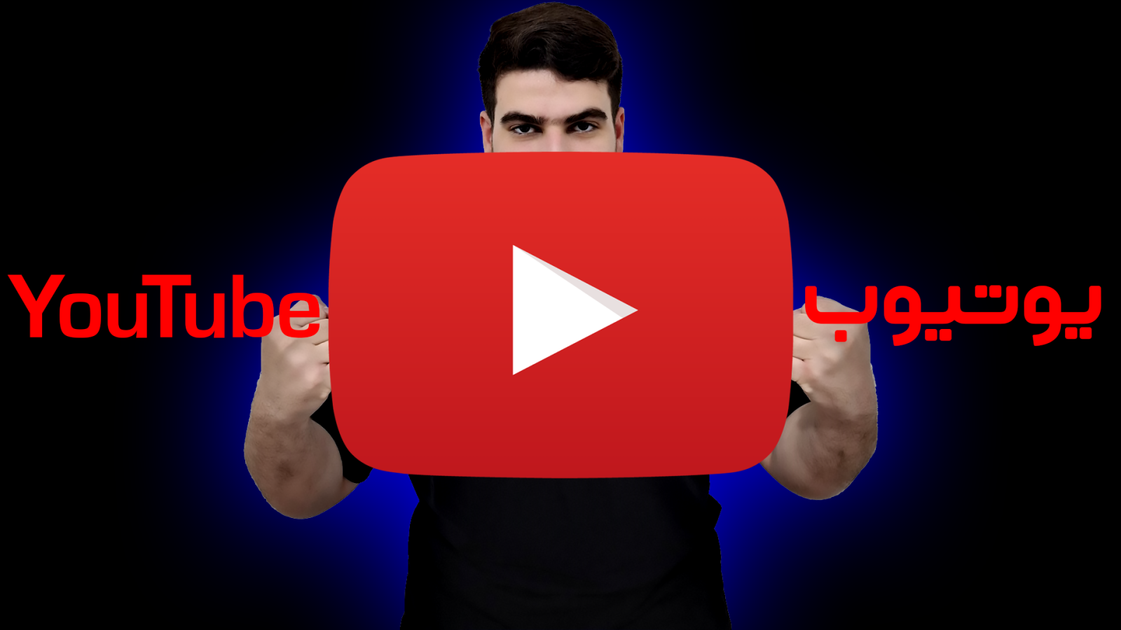 یوتیوب | YouTube