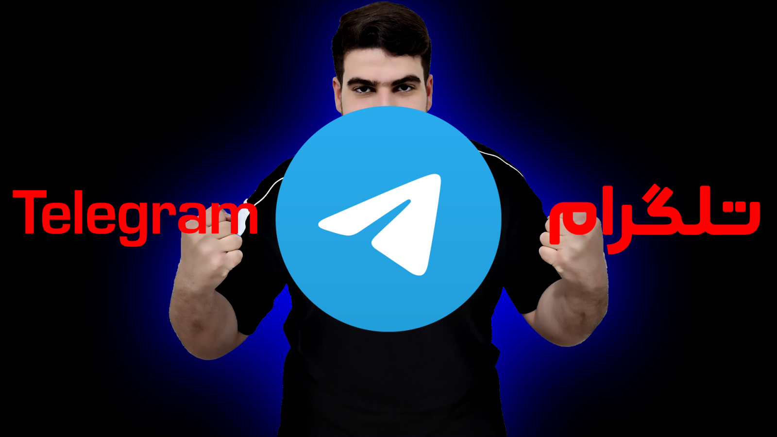 تلگرام | Telegram
