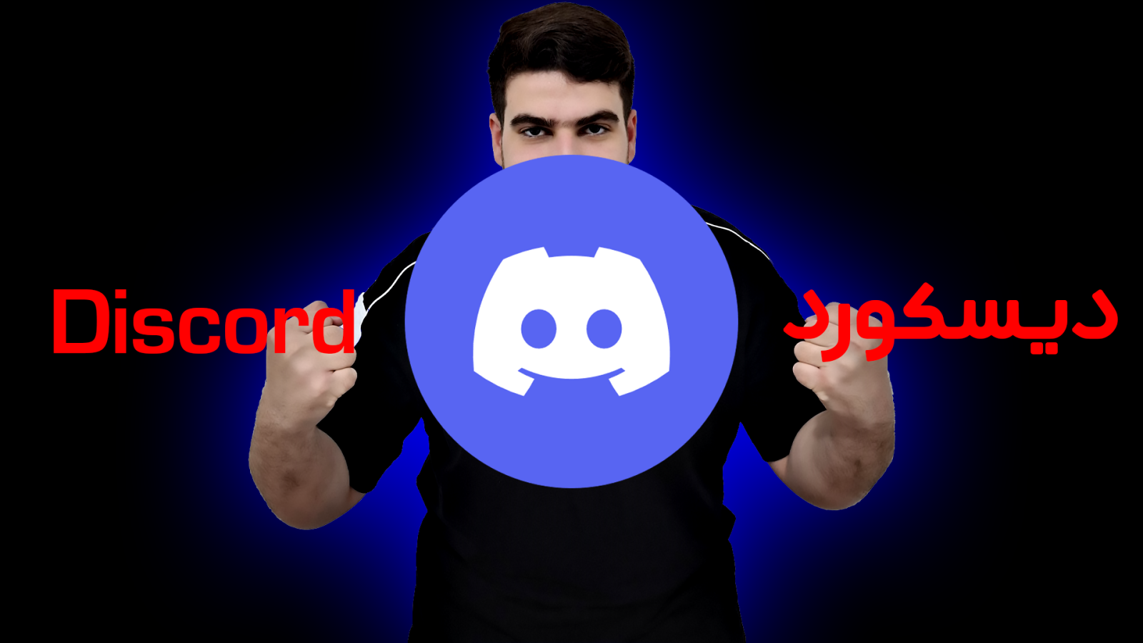 دیسکورد | Discord