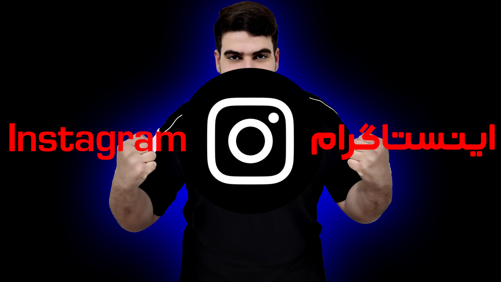 اینستاگرام | Instagram