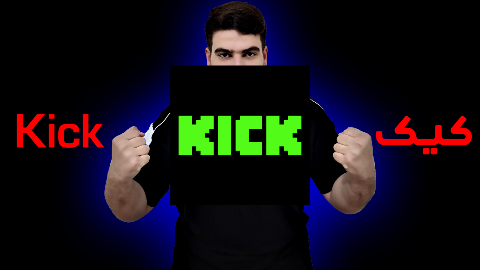 کیک | Kick