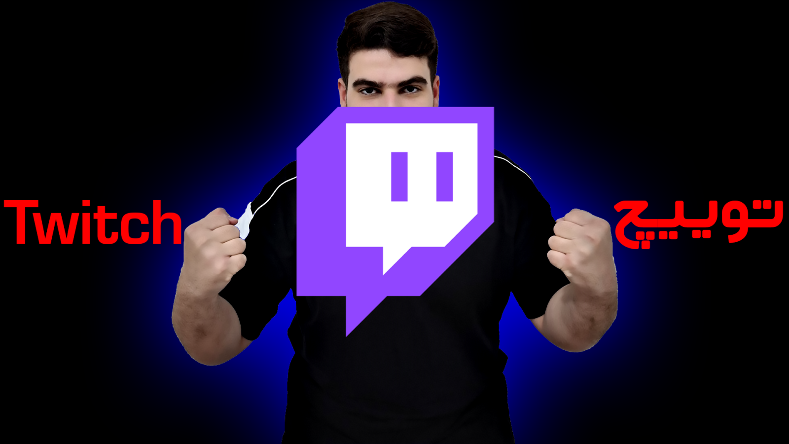 توییچ | Twitch