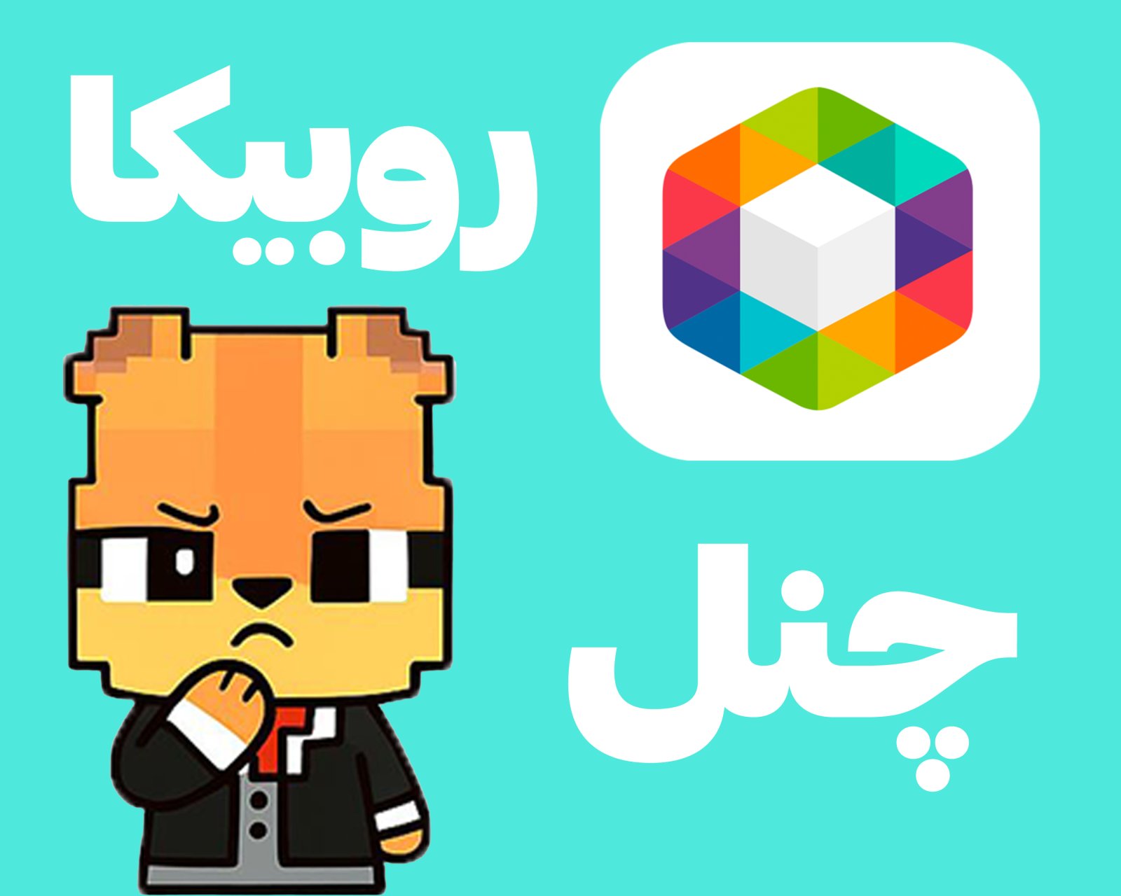 چنل روبیکا