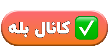 کانال بله