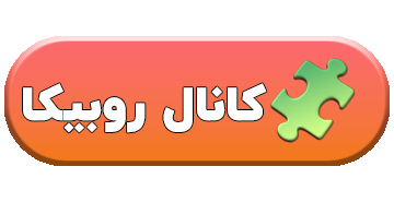 کانال روبیکا