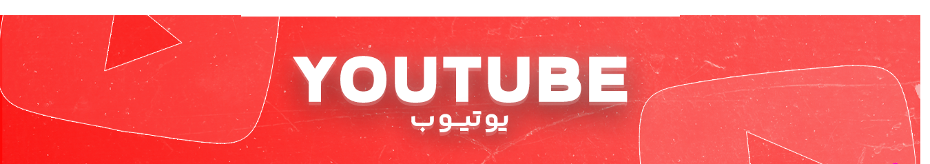 یوتیوب