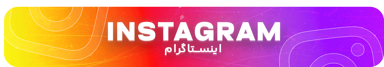 اینستاگرام